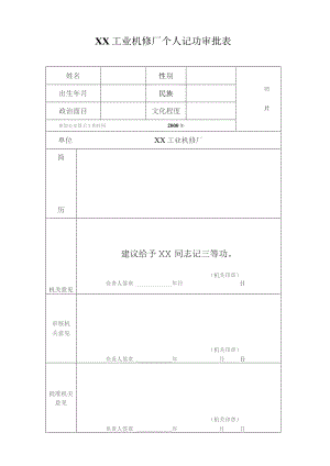 XX工业机修厂个人记功审批表（2023年）.docx
