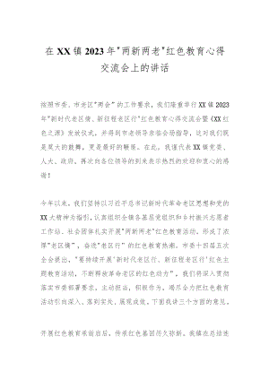 在XX镇2023年“两新两老”红色教育心得交流会上的讲话.docx