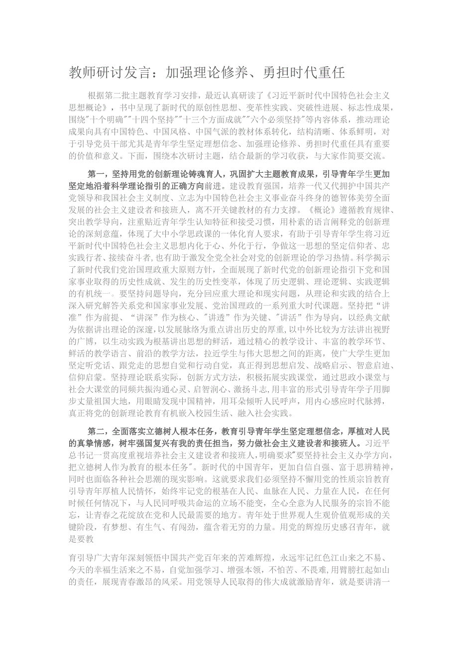 教师研讨发言:加强理论修养、勇担时代重任.docx_第1页