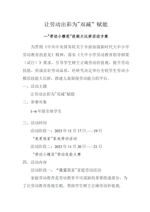 “劳动小模范”技能大比拼活动方案.docx
