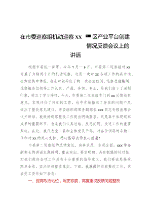 在市委巡察组机动巡察XX园区产业平台创建情况反馈会议上的讲话.docx