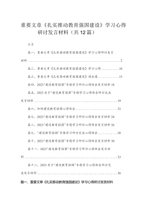 重要文章《扎实推动教育强国建设》学习心得研讨发言材料（共12篇）汇编.docx