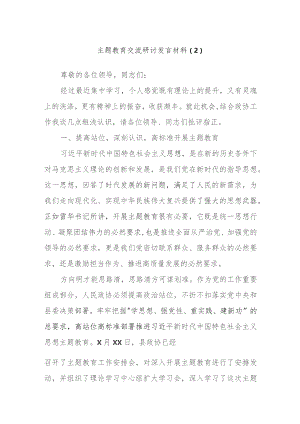 主题教育交流研讨发言材料内容.docx