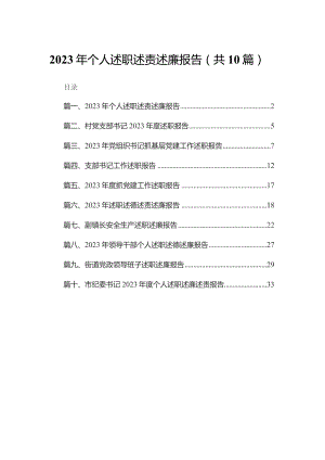 2023年个人述职述责述廉报告(精选10篇).docx