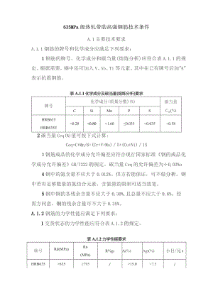 635MPa级热轧带肋高强钢筋技术条件.docx