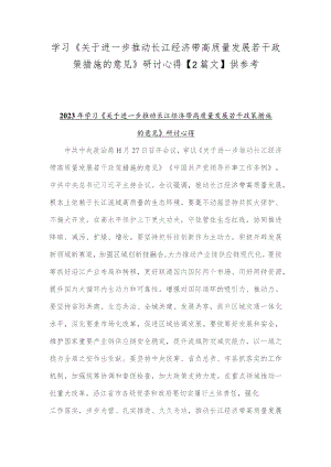 学习《关于进一步推动长江经济带高质量发展若干政策措施的意见》研讨心得【2篇文】供参考.docx