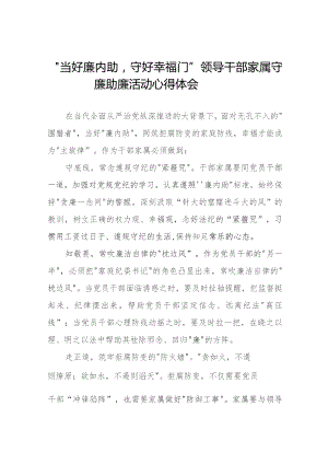“当好廉内助守好幸福门” 领导干部家属守廉助廉活动心得感悟(十二篇).docx