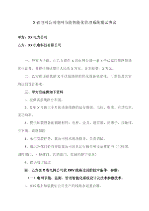 X省电网公司电网节能智能化管理系统测试协议（2023年）.docx