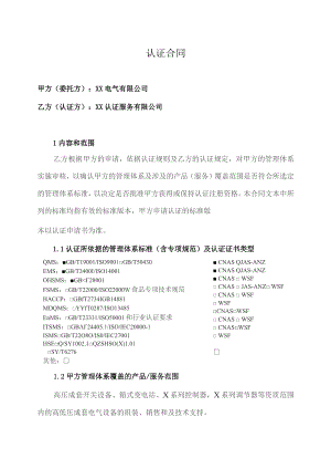 管理体系认证合同（2023年XX电气有限公司与XX认证服务有限公司）.docx