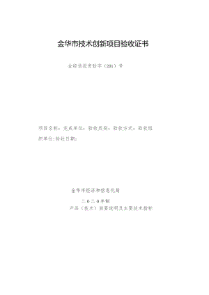 金华市技术创新项目验收证书.docx