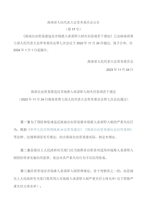 海南自由贸易港违反市场准入承诺即入制失信惩戒若干规定.docx