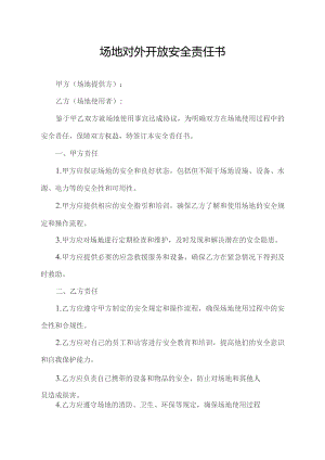 场地对外开放安全责任书.docx