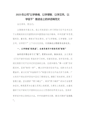 2023在公司“以学铸魂、以学增智、以学正风、以学促干”推进会上的讲话稿范文.docx