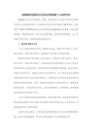 巡察整改专题民主生活会对照检查个人剖析材料.docx