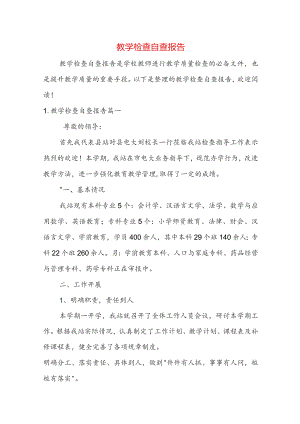 教学检查自查报告.docx