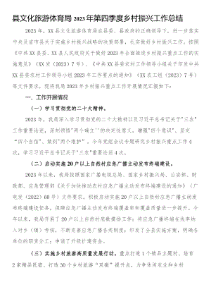 县文化旅游体育局2023年第四季度乡村振兴工作总结.docx