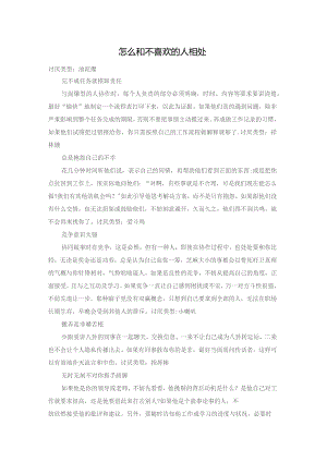 怎么和不喜欢的人相处.docx