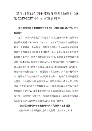 4篇学习贯彻全国干部教育培训《条例》《规划2023-2027年》研讨发言材料.docx