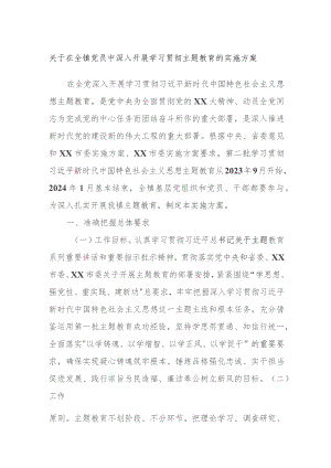 关于在全镇党员中深入开展学习贯彻主题教育的实施方案.docx