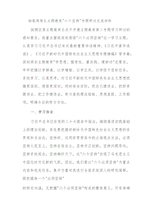 档案局局长主题教育“六个坚持”专题研讨交流材料.docx