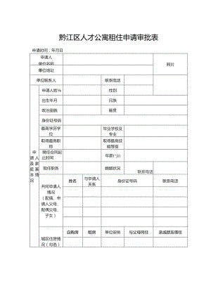 黔江区人才公寓租住申请审批表.docx