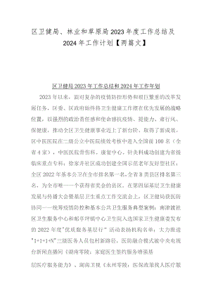 区卫健局、林业和草原局2023年度工作总结及2024年工作计划【两篇文】.docx