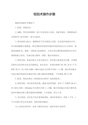 钳刮术操作步骤.docx