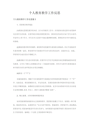 个人教育教学工作反思（精选14篇）.docx
