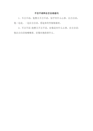 不言不语和自言自语造句.docx