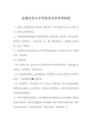 金寨县青山中学校舍安全管理制度.docx
