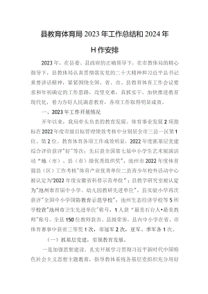 县教育体育局2023年工作总结和2024年工作安排.docx
