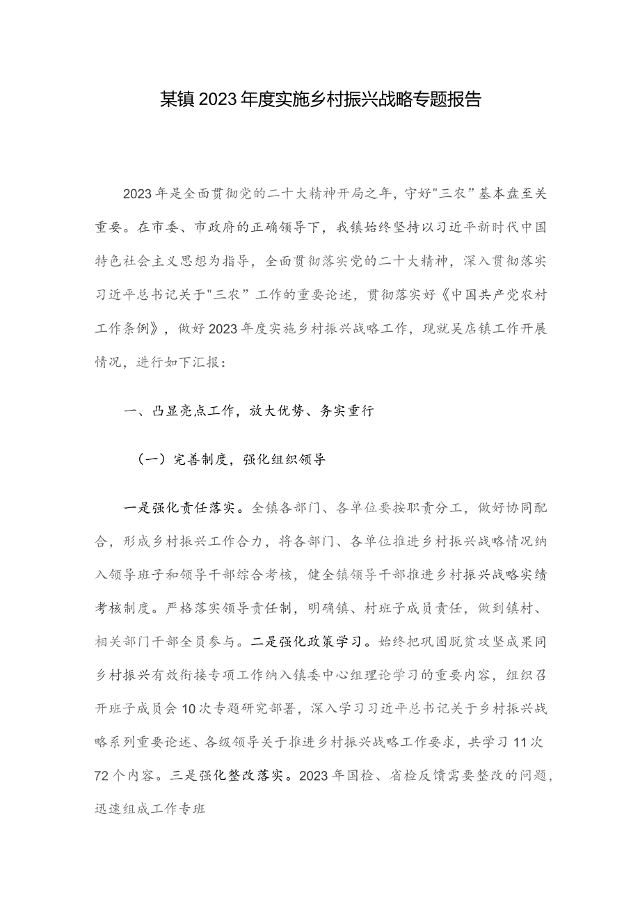某镇2023年度实施乡村振兴战略专题报告.docx_第1页