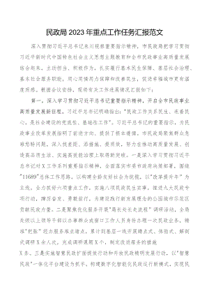 2023年重点工作任务汇报局总结报告.docx