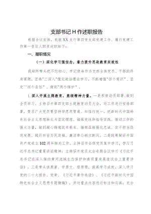 银行党支部书记2023年述职报告.docx