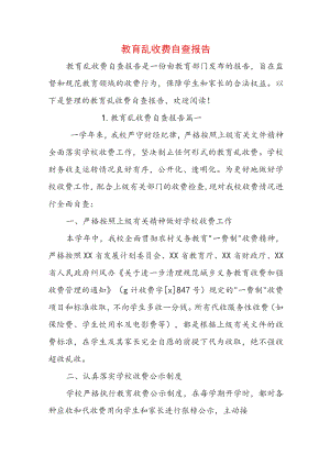 教育乱收费自查报告.docx