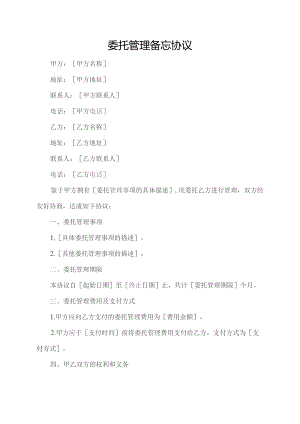 委托管理备忘 协议.docx