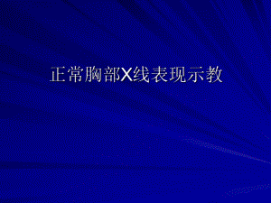 正常胸部X线表现.ppt