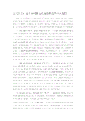 交流发言：建章立制 推动教育整顿成效持久稳固.docx