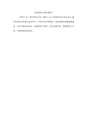 童年的读后感悟50字.docx