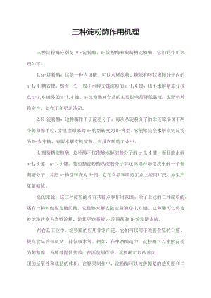 三种淀粉酶作用机理.docx