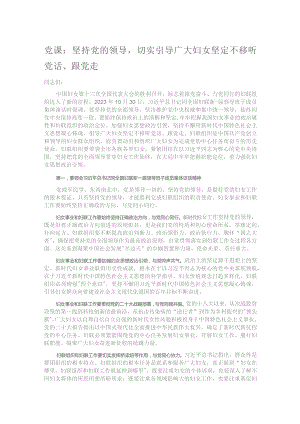 党课：坚持党的领导切实引导广大妇女坚定不移听党话、跟党走.docx