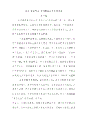 国企“靠企吃企”专项整治工作总结3篇.docx