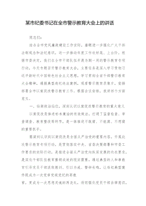 某市纪委书记在全市警示教育大会上的讲话.docx
