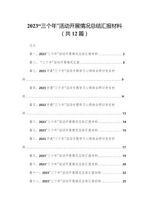 “三个年”活动开展情况总结汇报材料最新精选版【12篇】.docx