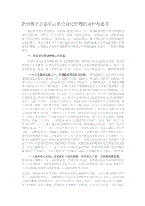 新形势下加强事业单位登记管理的调研与思考.docx