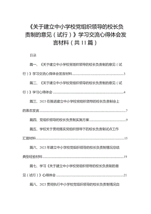 （11篇）《关于建立中小学校党组织领导的校长负责制的意见（试行）》学习交流心得体会发言材料范文.docx