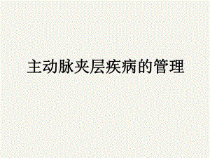 主动脉夹层疾病的管理.ppt