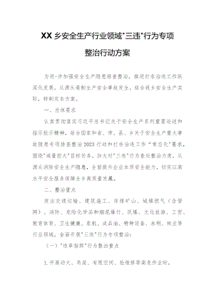 XX乡安全生产行业领域“三违”行为专项整治行动方案.docx