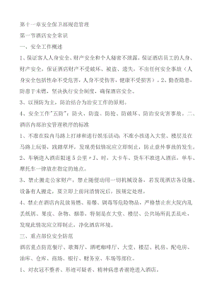 第十一章安全保卫部规范管理.docx