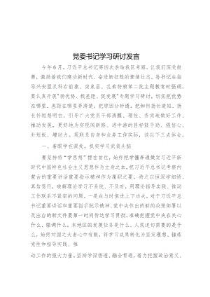 党委书记学习研讨发言.docx